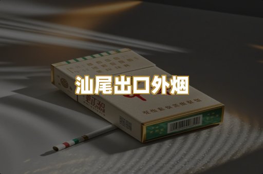 汕尾出口外烟
