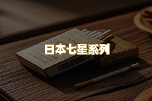 日本七星系列